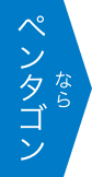 ペンタゴンなら